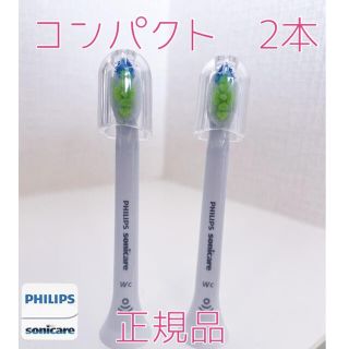 フィリップス(PHILIPS)の【正規品】フィリップス ソニッケアー替えブラシ　コンパクト2本(電動歯ブラシ)