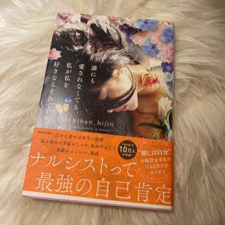 誰にも愛されなくても、私が私を好きならそれでいい(ノンフィクション/教養)