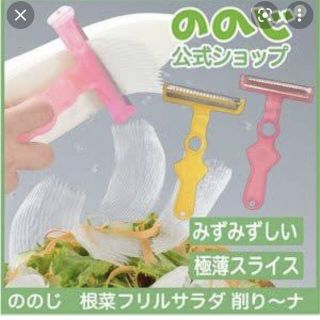 ののじ新品✨　根菜野菜フリル(調理道具/製菓道具)