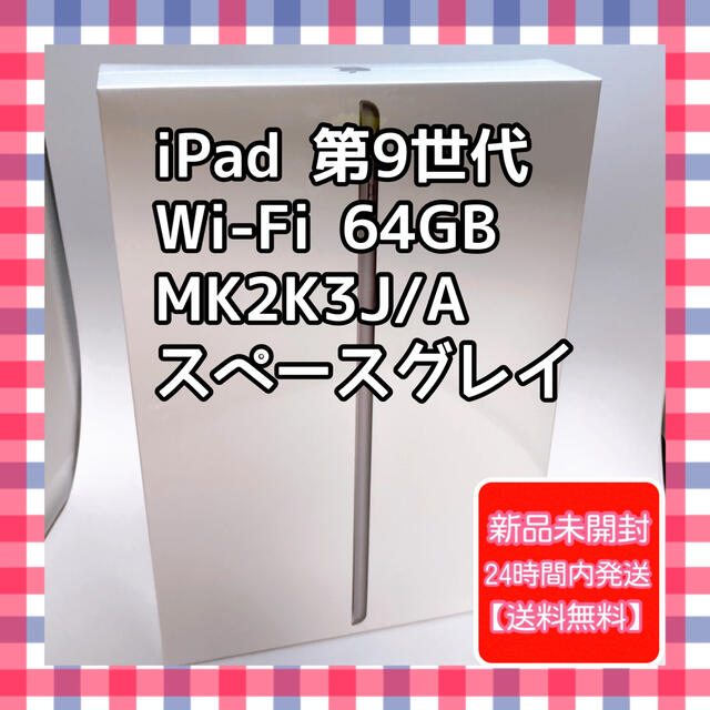 iPad 第9世代 Wi-Fi 64GB スペースグレイ 本体　MK2K3J/A