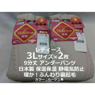 3Lサイズ 裏起毛アンダーパンツ 保温 保湿 日本製 スラックス下 タイツ 防寒(アンダーシャツ/防寒インナー)