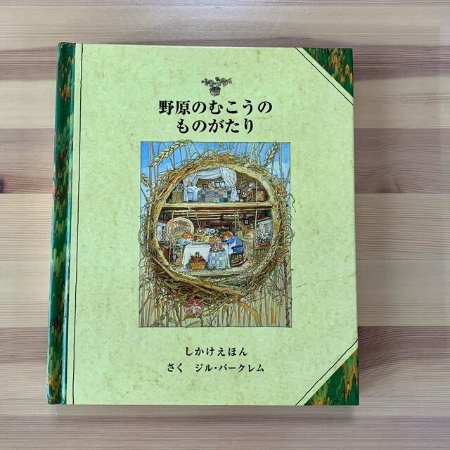 野原のむこうのものがたり　しかけえほん