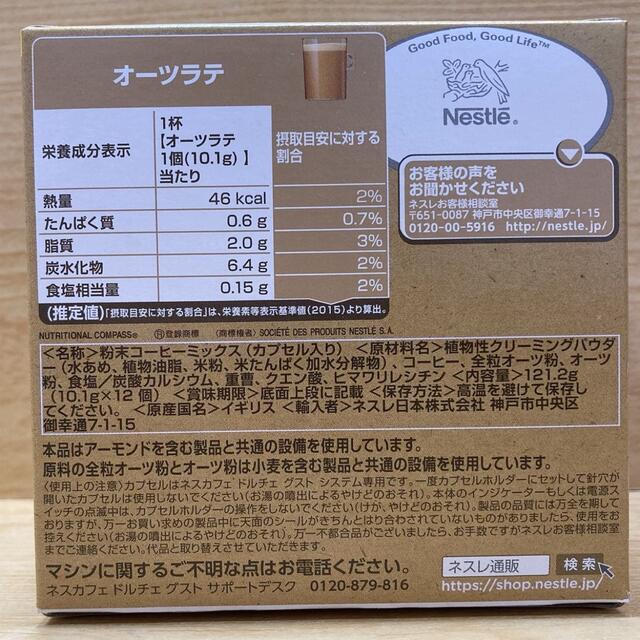Nestle(ネスレ)のドルチェグストカプセル２箱セット オーツラテ・スペシャルティーコーヒーコロンビア 食品/飲料/酒の飲料(コーヒー)の商品写真