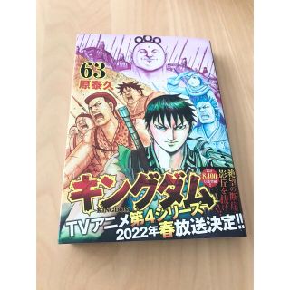 シュウエイシャ(集英社)のキングダム最新刊63巻(青年漫画)