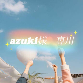 azuki様　ありがとうございました❤︎①(ノート/メモ帳/ふせん)
