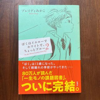 ぼくはイエローでホワイトで、ちょっとブルー ２(文学/小説)