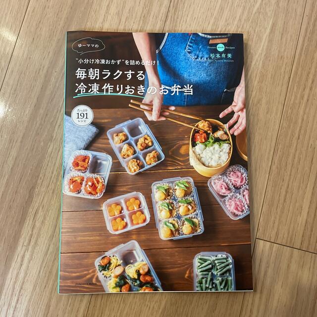 ゆーママの毎朝ラクする冷凍作りおきのお弁当 “小分け冷凍おかず”を詰めるだけ！ エンタメ/ホビーの雑誌(結婚/出産/子育て)の商品写真