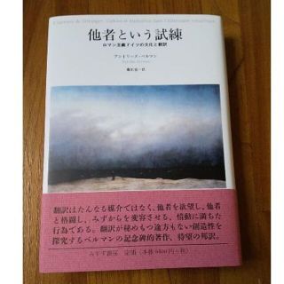 アントワーヌ・ベルマン著『他者という試練』（みすず書房、2008年）(人文/社会)