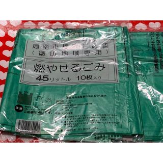 周南市（徳山）・燃やせるごみ用ゴミ袋・45L10枚入り×2袋(日用品/生活雑貨)