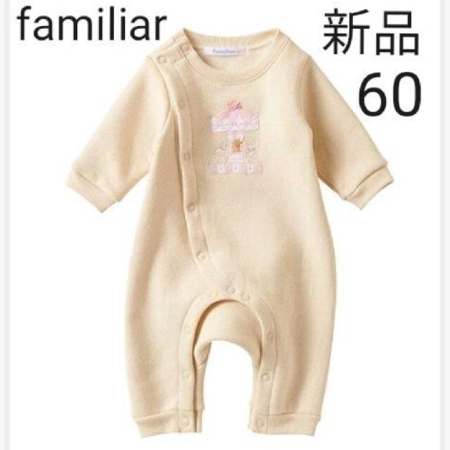 【新品】familiar ロンパース カバーオール60