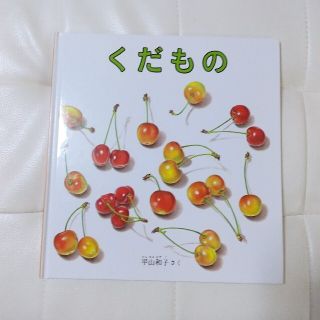 幼児絵本 くだもの(絵本/児童書)