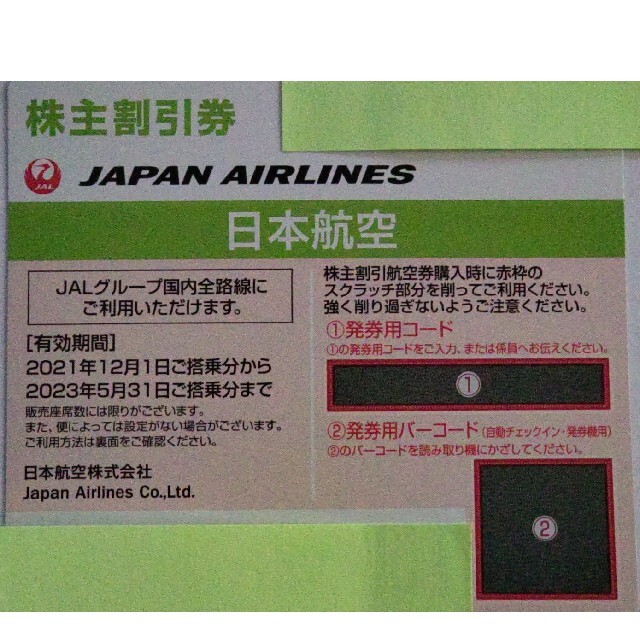 【ラッピング不可】  JAL(日本航空) - 「らぷたーさん専用」JAL 株主割引券4枚 その他