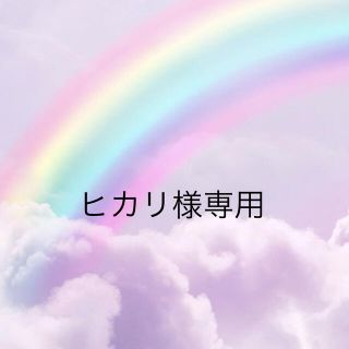 ヒカリ様専用の通販 by nyan's shop|ラクマ