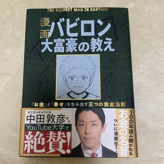 漫画バビロン大富豪の教え Ｔｈｅ　Ｒｉｃｈｅｓｔ　Ｍａｎ　Ｉｎ　Ｂａｂｙｒｏ(ビジネス/経済)