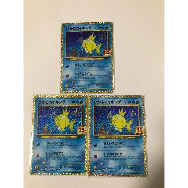 ポケモンカードひかるコイキング 3枚 25th anniversary collection