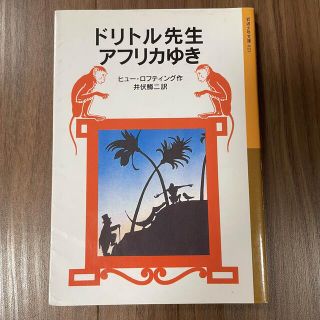 ドリトル先生アフリカゆき 新版(絵本/児童書)