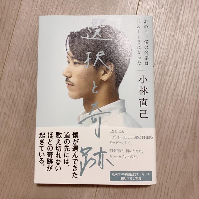 三代目 J Soul Brothers(サンダイメジェイソウルブラザーズ)の選択と奇跡 小林直己 EXILE 三代目 J Soul Brothers エンタメ/ホビーの本(アート/エンタメ)の商品写真