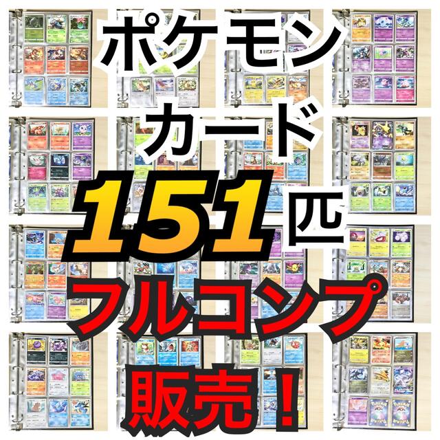 ポケモンカード 初代151匹フルコンプ！ 旧裏、キラカード有！