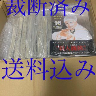 マイホームヒーロー　1～16巻　[裁断済](全巻セット)