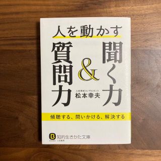 人を動かす聞く力＆質問力 傾聴する、問いかける、解決する(ビジネス/経済)