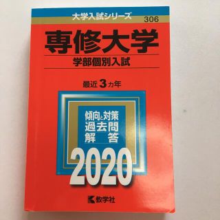 専修大学（学部個別入試） ２０２０(語学/参考書)