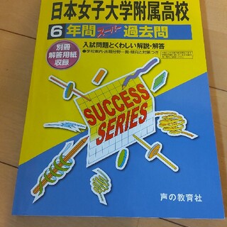 日本女子大学附属高等学校 ６年間スーパー過去問 ２０２２年度用(語学/参考書)