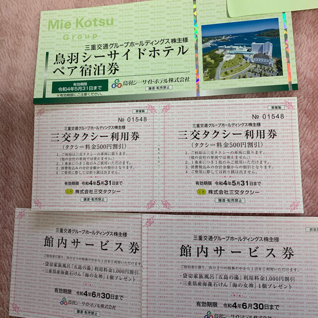 500円引きクーポン】 今 鳥羽シーサイドホテルペア宿泊券 1枚、三交