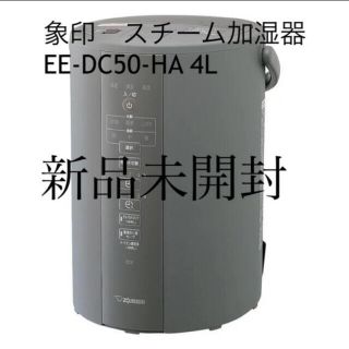 ゾウジルシ(象印)の象印　スチーム加湿器　4L グレー　EE-DC50-HA(加湿器/除湿機)