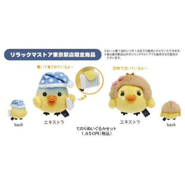 リラックマ 東京駅店限定 キイロイトリナイト てのりぬいぐるみ リラックマ 東京駅店限定 キイロイトリナイト てのりぬいぐるみ