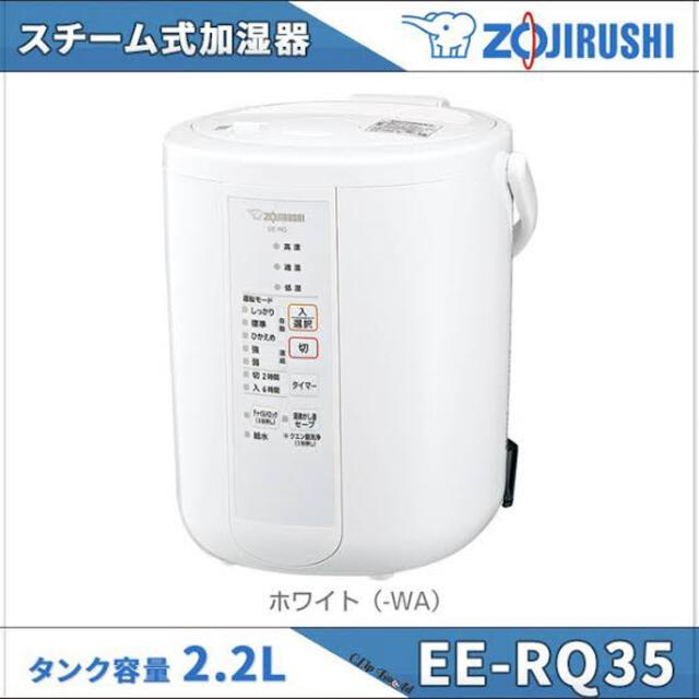 女性が喜ぶ♪ ZOJIRUSHI No EE-RQ35-WA スチーム式加湿器 生活家電