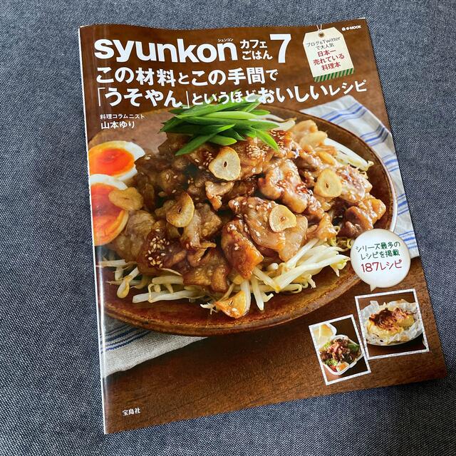 ｓｙｕｎｋｏｎカフェごはん この材料とこの手間で「うそやん」というほどおいしい  エンタメ/ホビーの本(料理/グルメ)の商品写真