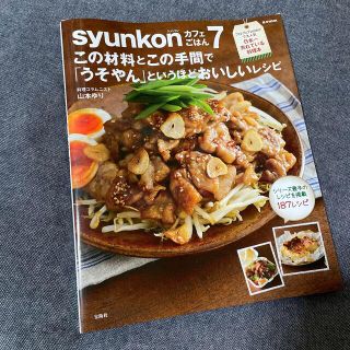 ｓｙｕｎｋｏｎカフェごはん この材料とこの手間で「うそやん」というほどおいしい (料理/グルメ)