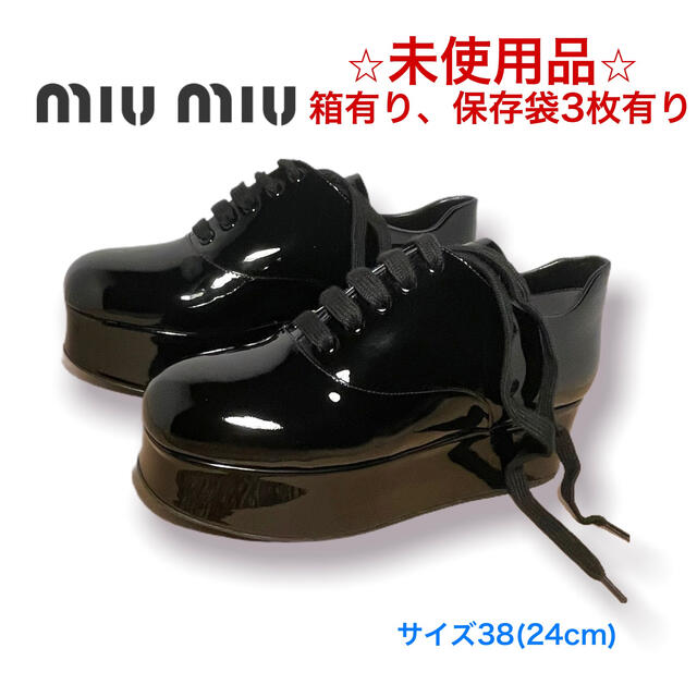 ☆未使用品☆miumiu ローファー　ドレスシューズ　エナメル　厚底　ブラック