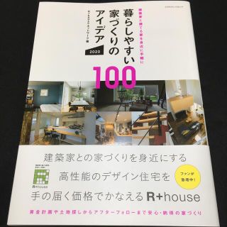 暮らしやすい家づくりのアイデア100 2020(住まい/暮らし/子育て)