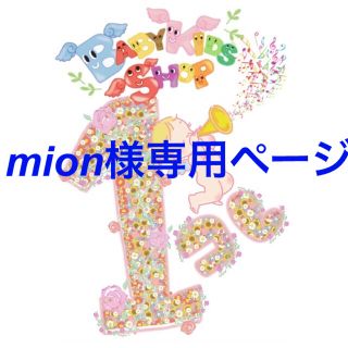 mion様 専用ページ(ニット/セーター)