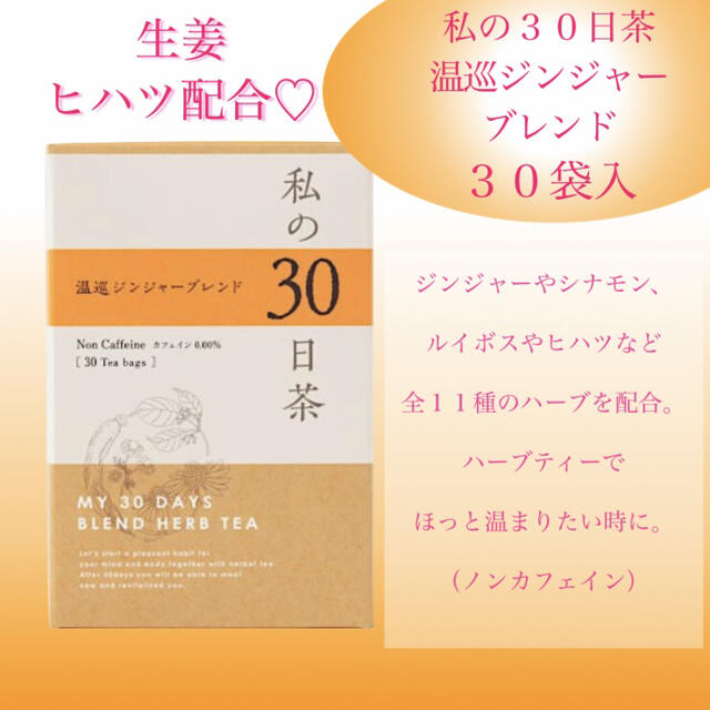 冷えが気になる方へ　温巡ジンジャーブレンド 私の30日茶 1ヶ月分30TB 食品/飲料/酒の飲料(茶)の商品写真