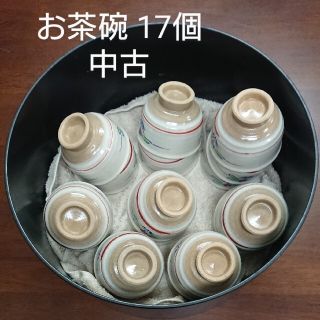 お茶碗 お揃い 17個 中古(食器)