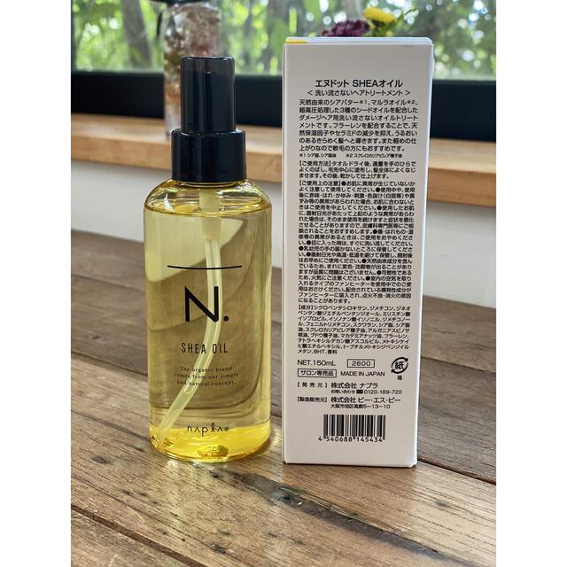 NAPUR(ナプラ)の新品未使用/nドット/ナプラ N. シアオイル 150mL  コスメ/美容のヘアケア/スタイリング(オイル/美容液)の商品写真