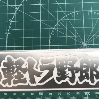 軽トラ野郎 12cm シルバー カッティングステッカー(トラック・バス用品)