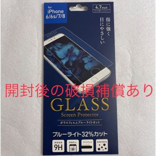 アイフォーン(iPhone)のiPhone6 6s 7 8 ガラス フィルム　ブルーライトカット(保護フィルム)