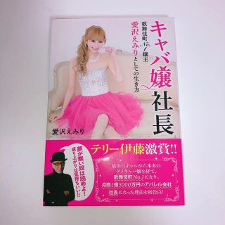 エミリアウィズ(EmiriaWiz)の愛沢えみり キャバ嬢社長(ノンフィクション/教養)