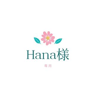 Hana様専用☆多肉植物(その他)