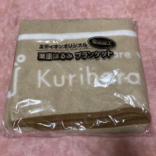 クリハラハルミ(栗原はるみ)のエディオンオリジナル 栗原はるみ ブランケット(おくるみ/ブランケット)