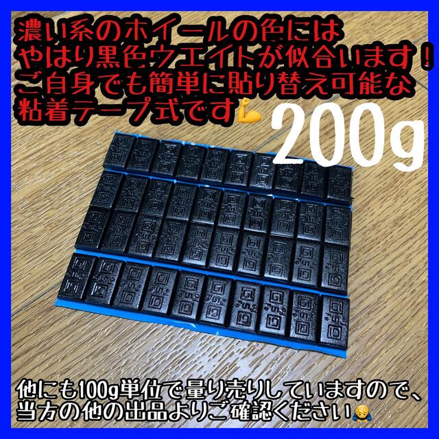 200g 黒色 バランスウエイト ［5g刻み］両面テープ付 自動車/バイクの自動車(タイヤ・ホイールセット)の商品写真