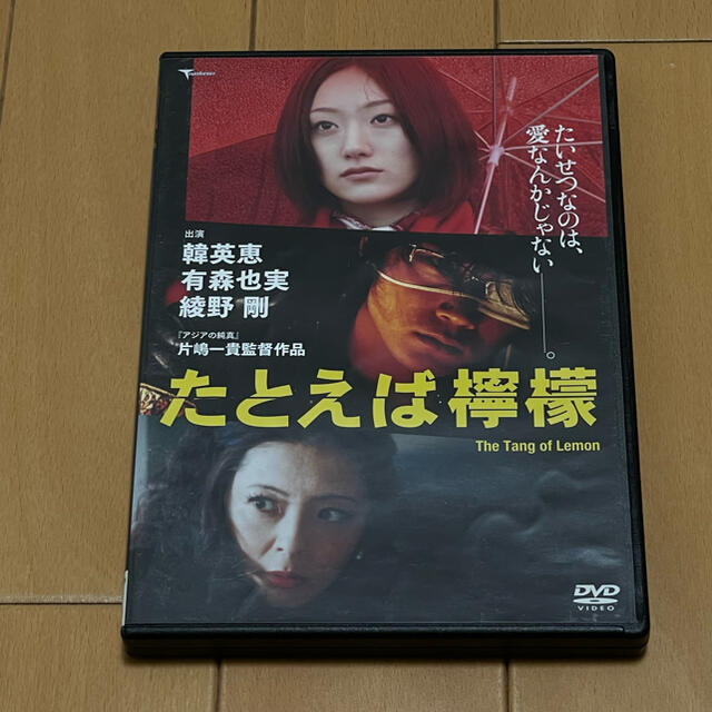 たとえば檸檬 DVD 綾野剛の通販 by こたんぷーの店｜ラクマ