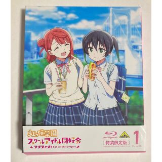 ラブライブ！虹ヶ咲学園スクールアイドル同好会　1【特装限定版】 Blu-ray(アニメ)