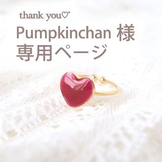 ◆ Pumpkinchan様 専用ページ ◆(リング)