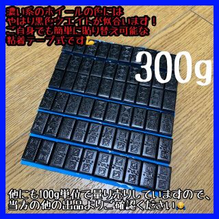 300g 黒色 バランスウエイト ［5g刻み］両面テープ付(タイヤ・ホイールセット)