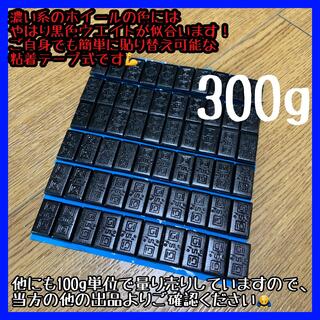 300g 黒色 バランスウエイト ［5g刻み］両面テープ付(タイヤ)