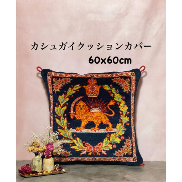 カシュガイ族　クッション　60×60cm